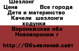 Шезлонг Jetem Premium › Цена ­ 3 000 - Все города Дети и материнство » Качели, шезлонги, ходунки   . Воронежская обл.,Нововоронеж г.